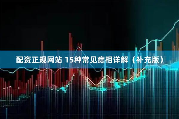 配资正规网站 15种常见痣相详解（补充版）