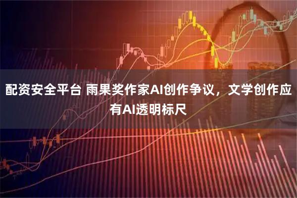 配资安全平台 雨果奖作家AI创作争议，文学创作应有AI透明标尺